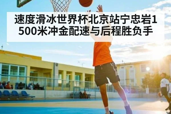 速度滑冰世界杯北京站宁忠岩1500米冲金配速与后程胜负手