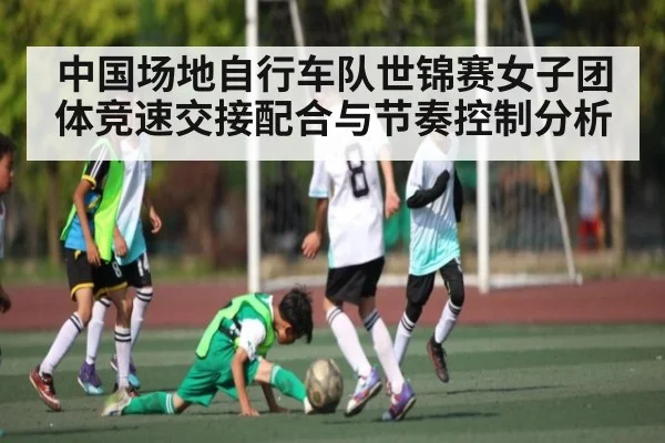 中国场地自行车队世锦赛女子团体竞速交接配合与节奏控制分析（jiuyou）