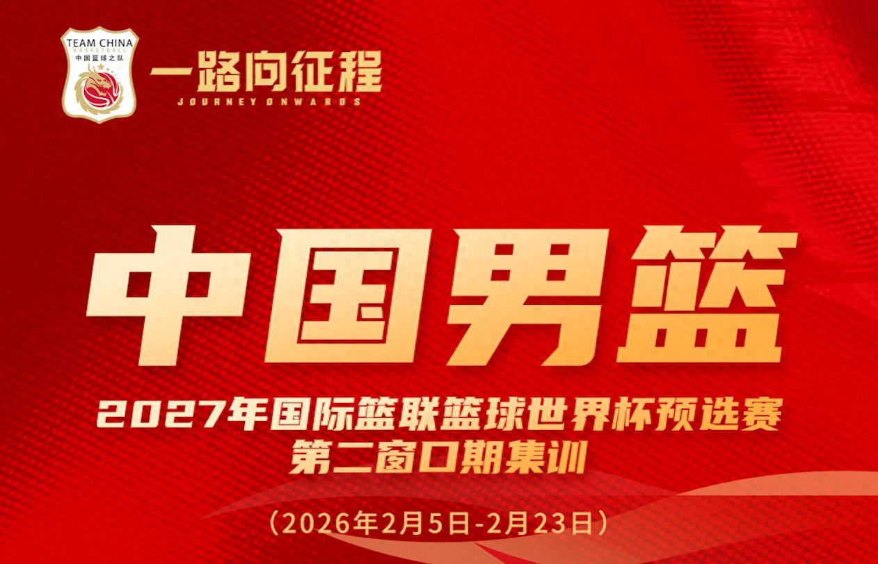 多名新人入选！中国男篮公布最新一期名单 将战日本及中国台北