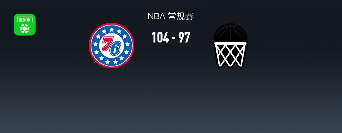 九游娱乐-NBA战报：76人104-97篮网，格雷姆斯28+8+4